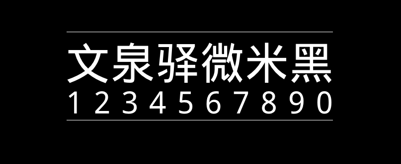 ad0758e855105b29b310645247fb6c7f 文泉驿微米黑