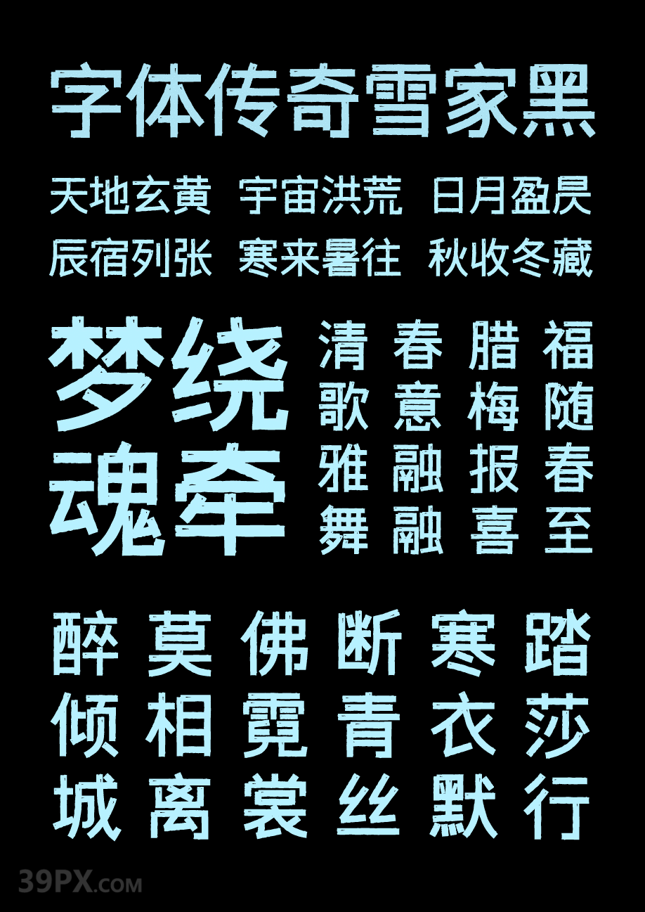 字体传奇雪家黑