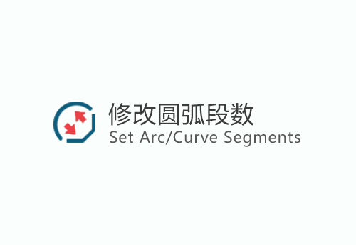 ArcCurve/set segments_v1.4a(修改圆弧段数) ID-16021