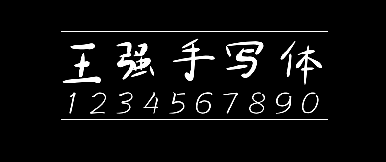 b250c45c7ce5fb47d30ea34ffff289d4 王强手写体