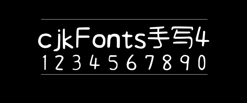 cjkFonts手写4