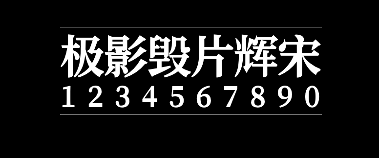 b4ead928a46eeb33ea70ca896d7b361d 极影毁片辉宋