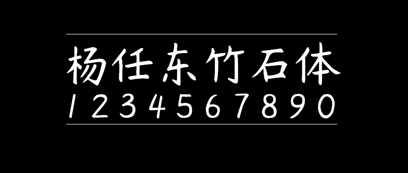 b51bb6be132329d582e65365c105081d 杨任东竹石体