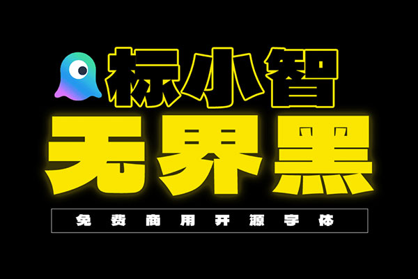 标小智无界黑