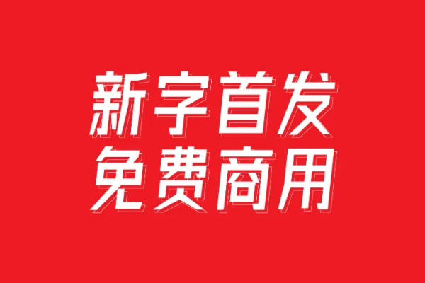 字体圈欣意冠黑体