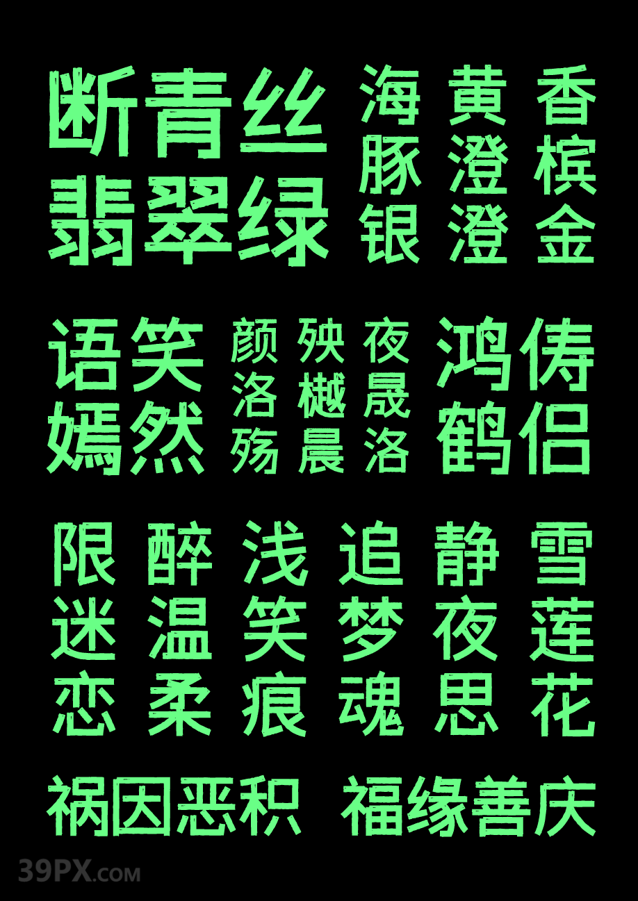 字体传奇雪家黑