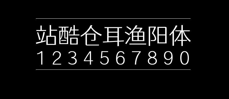 b8ed85feb29ba97c8c2df25ca26dc010 站酷仓耳渔阳体