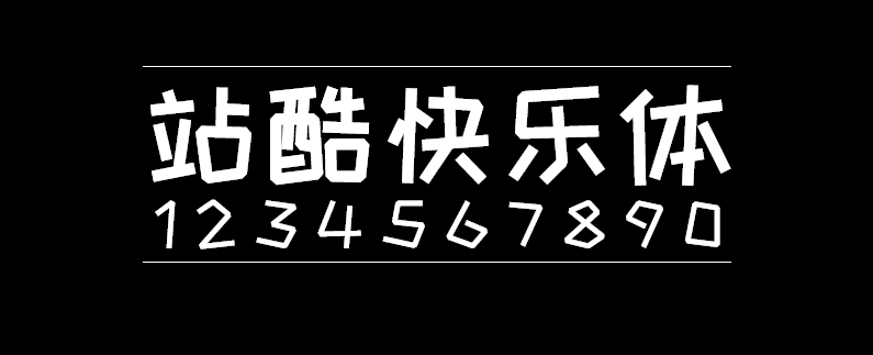 bf6529d0ac55ec1e168bb8db8beb93ec 站酷快乐体