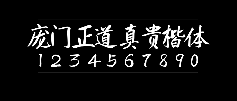 c02473834afead1f716e862f57eaab16 庞门正道真贵楷体