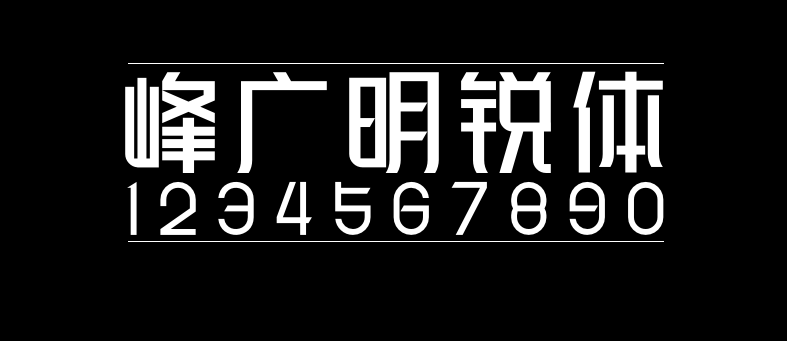 峰广明锐体