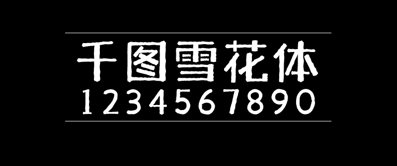 c2fe5d99f16b5be5c65ff5fdeb847919 千图雪花体