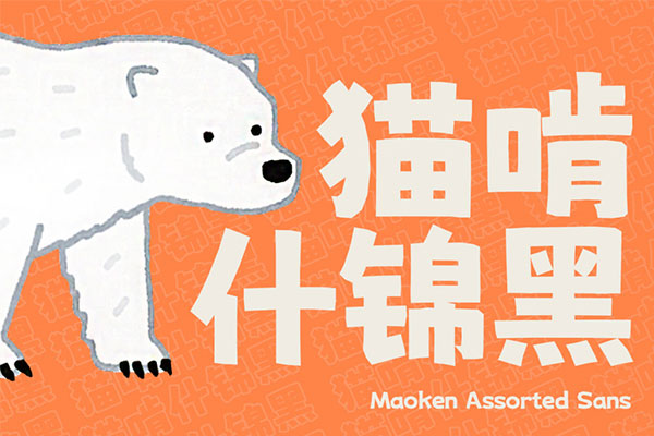 ca85a65d398414f6179077c1260c18dd 猫啃什锦黑