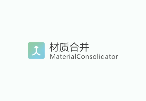 MaterialConsolidator v4.0(材质合并) ID-16057