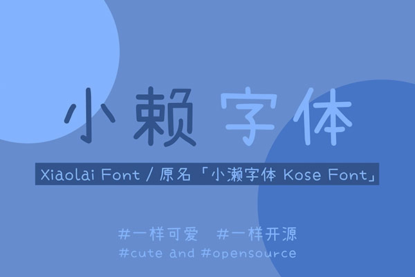 d1bd0b0a1357a3fed56bebfbc9145ce6 小赖字体