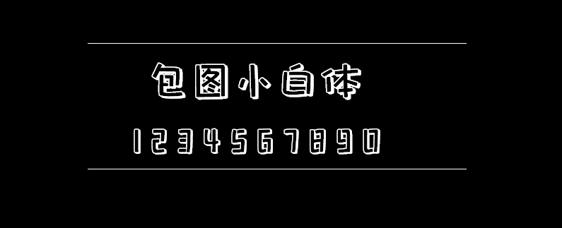 d29ada900f8e7d0e2a43df9f4b4cbb0e 包图小白体