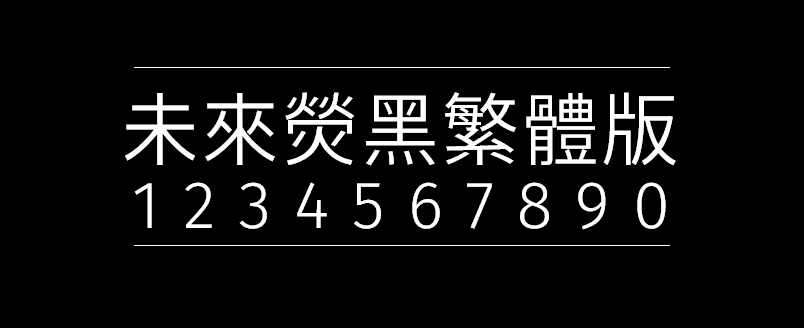 d3fb7fe40dae27489b63c4248e8f7f12 未来荧黑繁体版