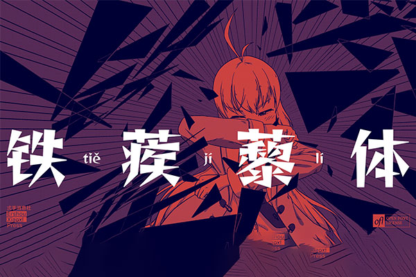 d5bc8fbcc5abd31c5a3c5c4427897cdd 铁蒺藜体
