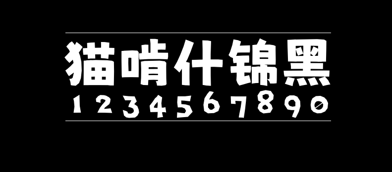 d752b28add8f8a7a338171ba3d48c7a6 猫啃什锦黑