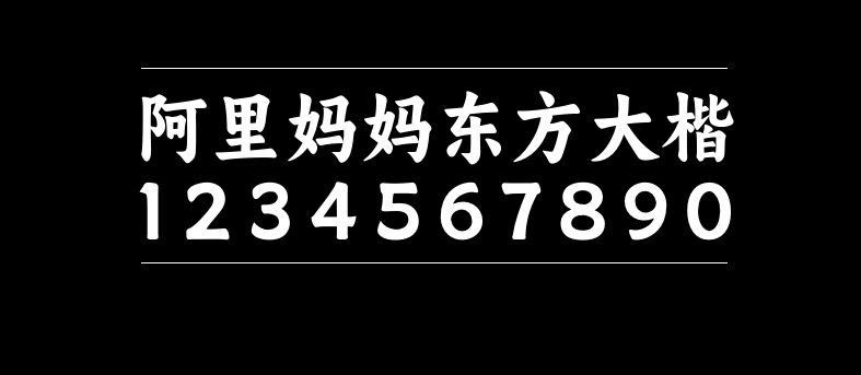 d8f0ad56cd2fbfc08b57711cf79838e3 阿里妈妈东方大楷