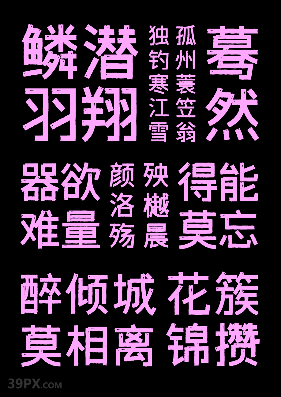 字体传奇雪家黑