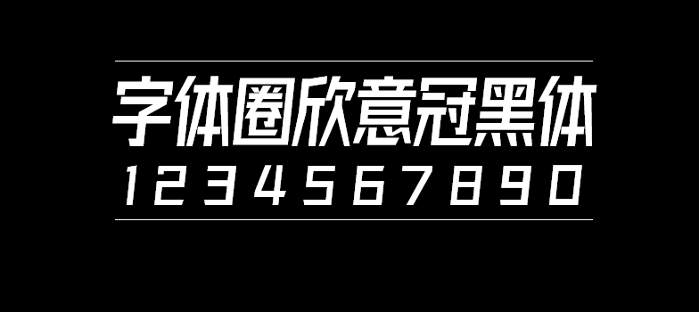字体圈欣意冠黑体