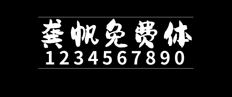 e9d3ed87daa6668e9090da98504be4e1 龚帆免费体