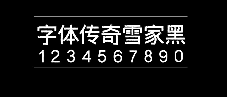 字体传奇雪家黑