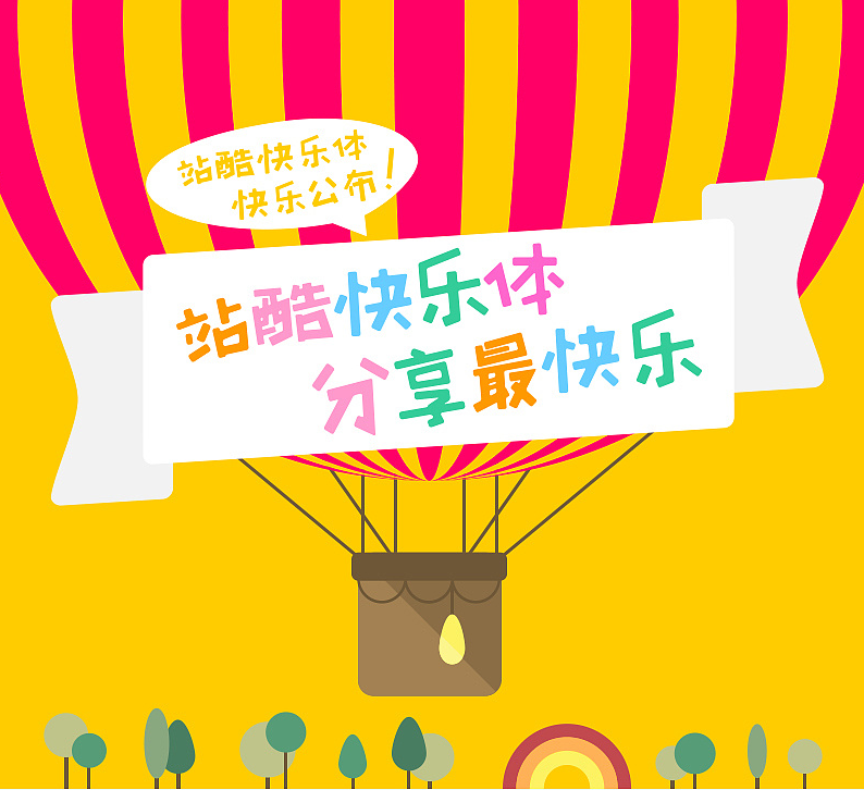 ec5ca8321e5847223ecca2b545dd5c68 站酷快乐体