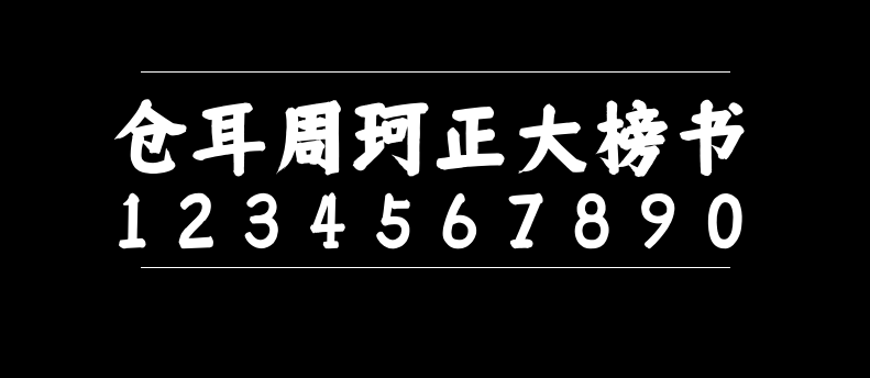 f1d0637ddb15cbe93477e05da924e9f9 仓耳周珂正大榜书