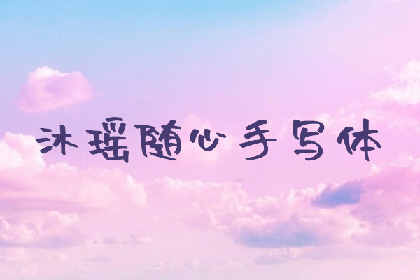 f2c2dba04efcd26bab3577cc58be4764 沐瑶软笔手写体