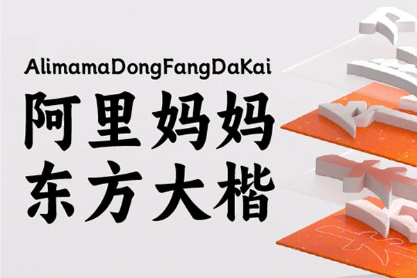 f7607c5df9d42ebe76dcc20dfeca27b4 阿里妈妈东方大楷