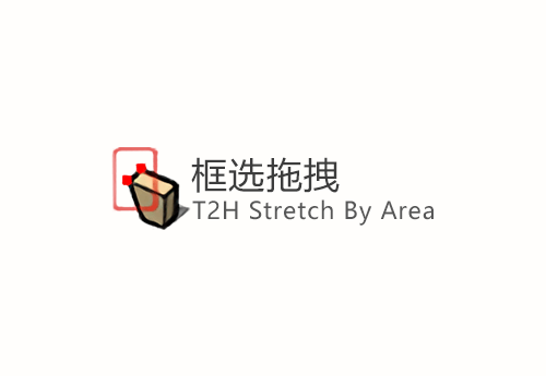 T2H Stretch By Area_v1.2.3(框选拖拽) ID-16014