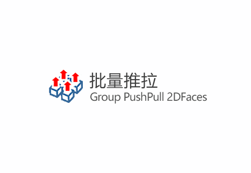 Group PushPull 2DFaces v0.4(批量推拉) ID-16030
