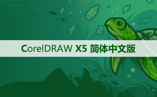 CorelDRAW X5 软件安装及学习教程
