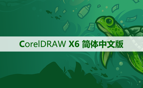 CorelDRAW X6 软件安装及学习教程