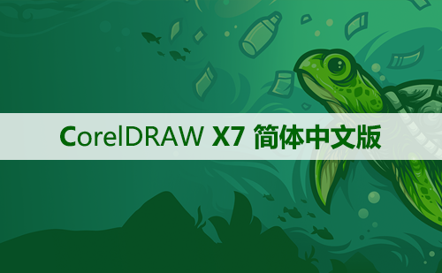 CorelDRAW X7 软件安装及学习教程
