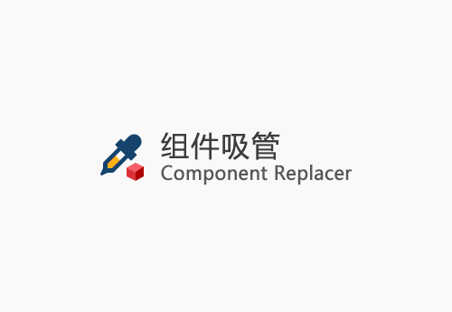 Component Replacer v1.1.0(组件吸管) ID-16070