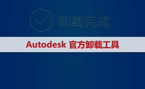Autodesk官方卸载工具软件安装包下载及安装教程