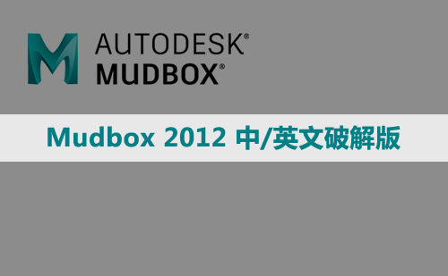 Mudbox 2012 中/英文破解版安装包下载与安装方法
