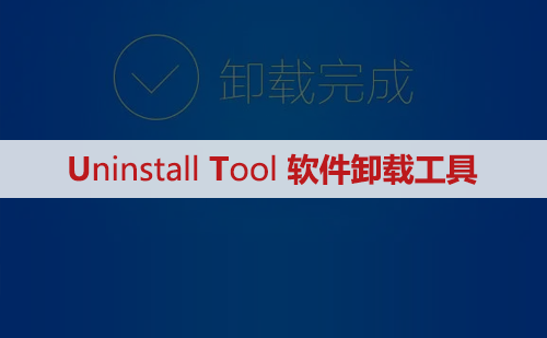 Uninstall Tool软件卸载安装包下载及安装教程