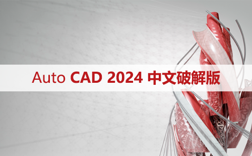 Auto CAD 2024 中文64位破解版+安装教程+Win8/10/11版下载