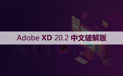 Adobe XD 20.2软件安装包下载和安装教程