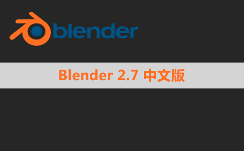 Blender 2.7 简体中文版安装包下载与安装方法
