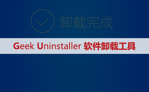 Geek Uninstaller软件卸载安装包下载及安装教程