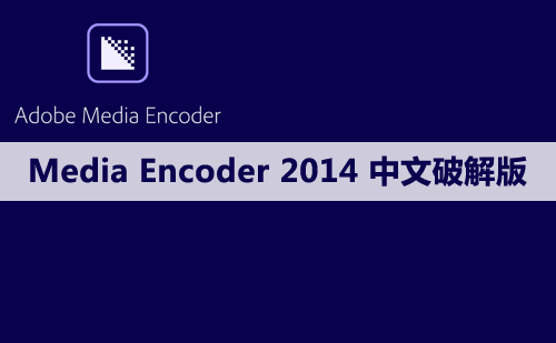 Adobe Media Encoder（ME）2014软件安装包下载及安装教程