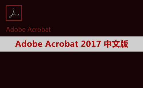 Adobe Acrobat Pro DC 2017 软件安装包下载及安装教程