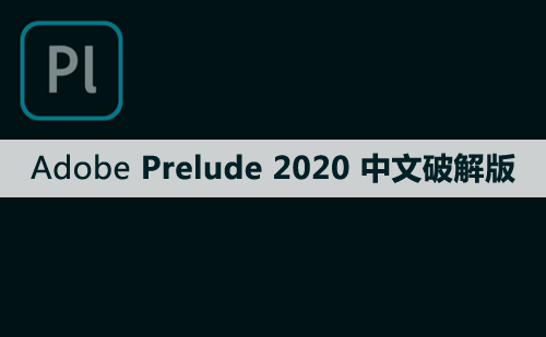 Adobe Prelude（Pl）2020软件安装包下载及安装教程