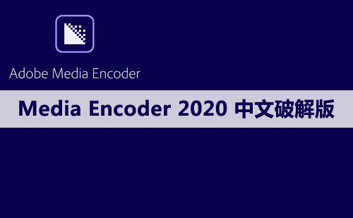 Adobe Media Encoder（ME）2020软件安装包下载及安装教程