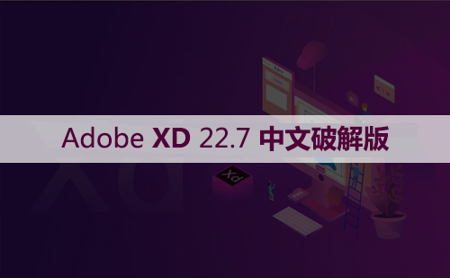 Adobe XD 22.7 软件安装包下载和安装教程