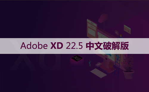 Adobe XD 22.5 软件安装包下载和安装教程